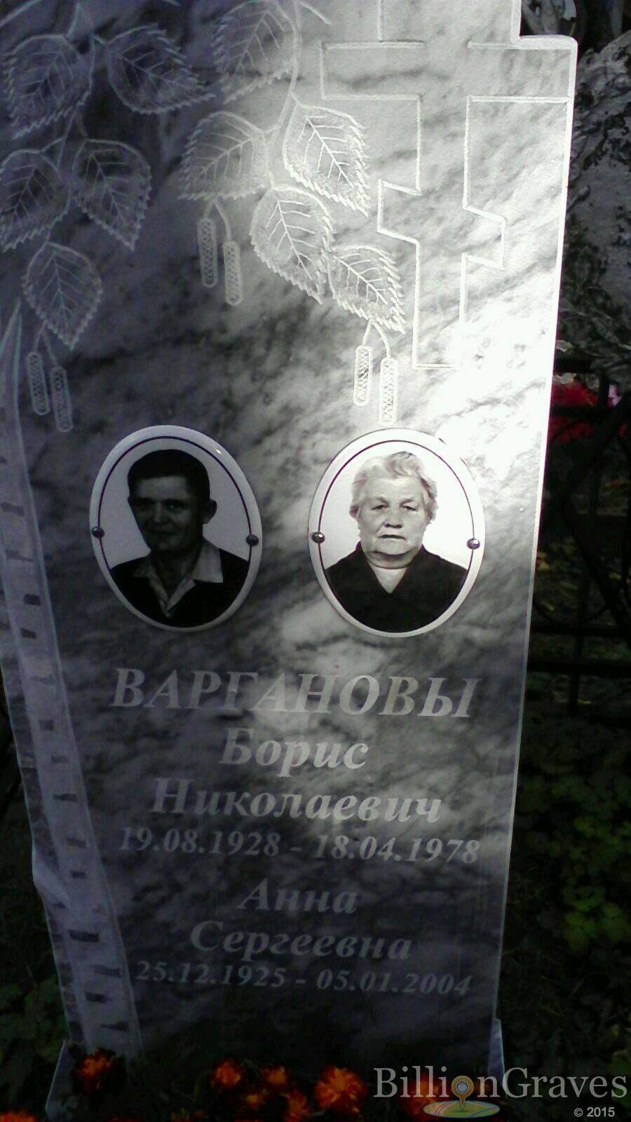 Варганов Борис Николаевич