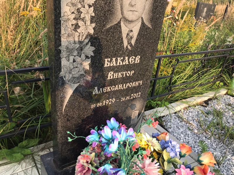 Бакаев