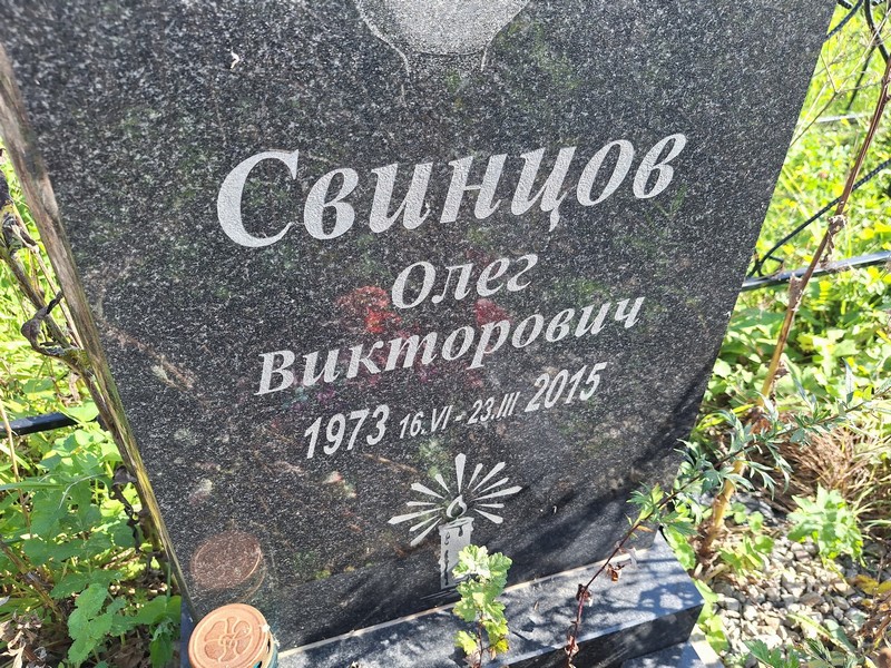 Свинцов