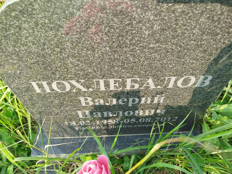 Похлебалов