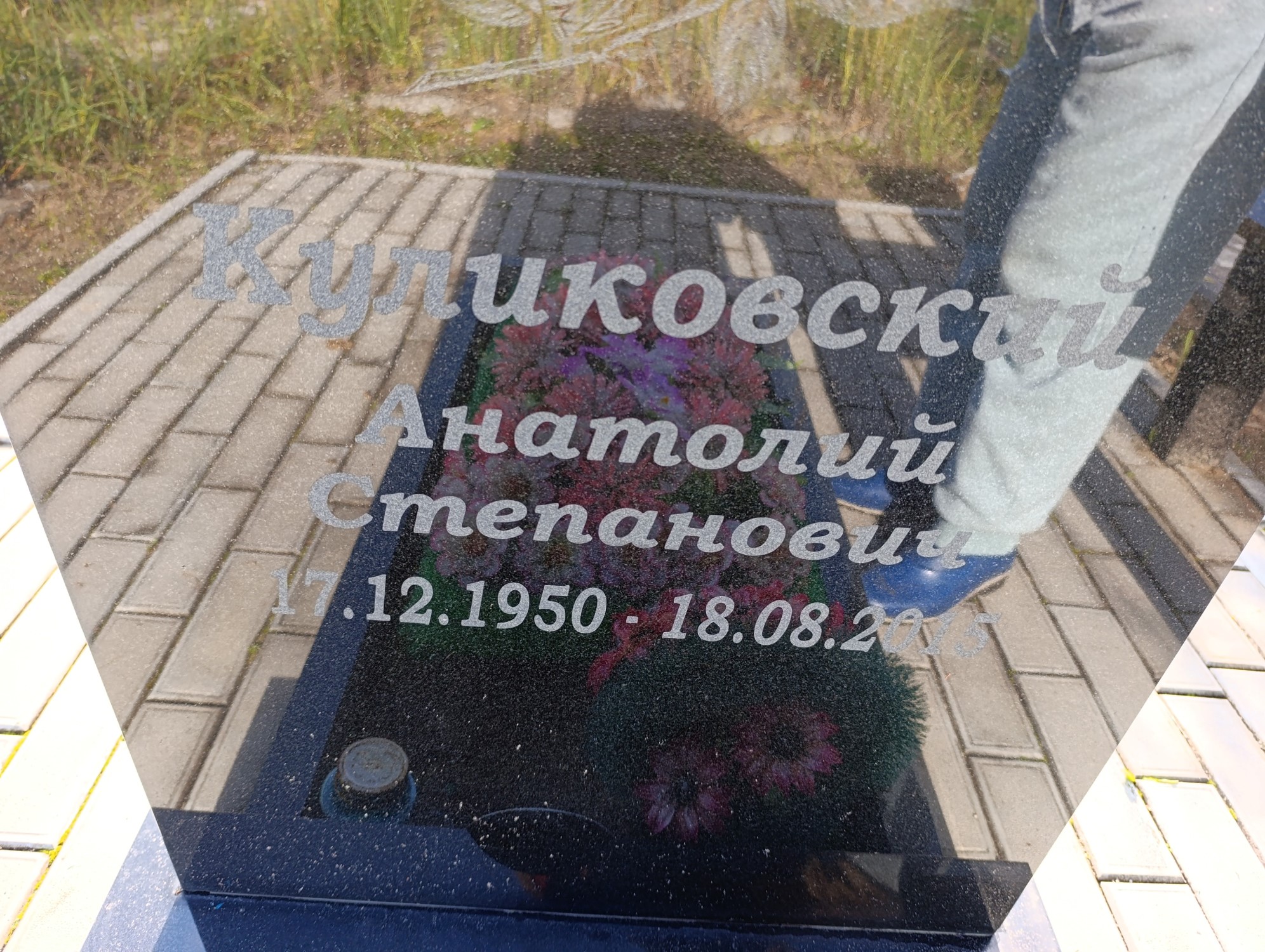 Куликовский Анатолий Степанович