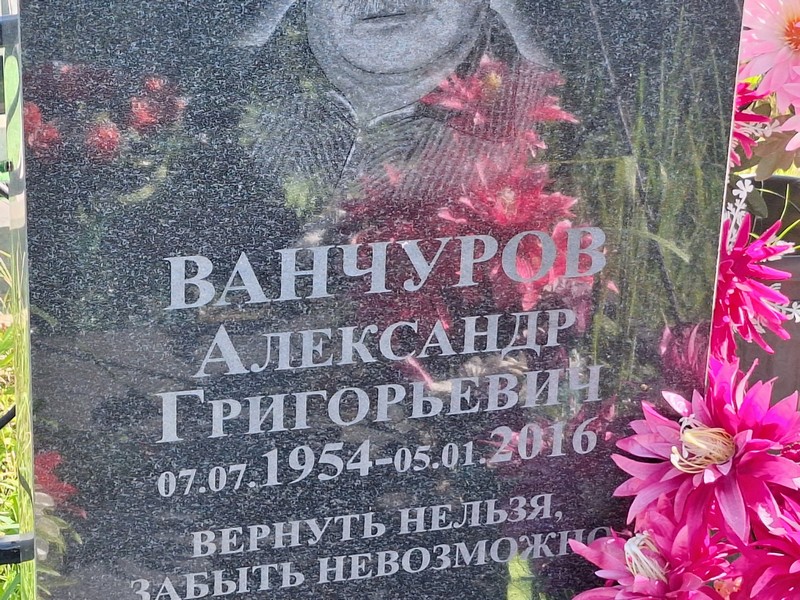 Ванчуров