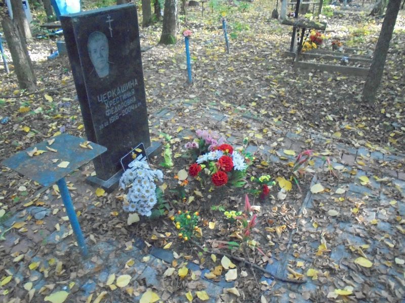 Черкашина Хрестинья Федоровна