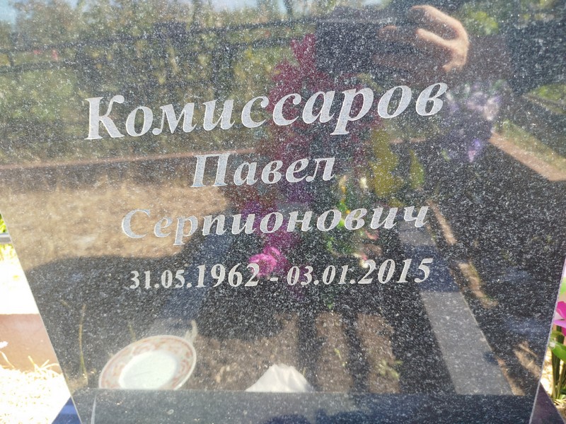 Комиссаров
