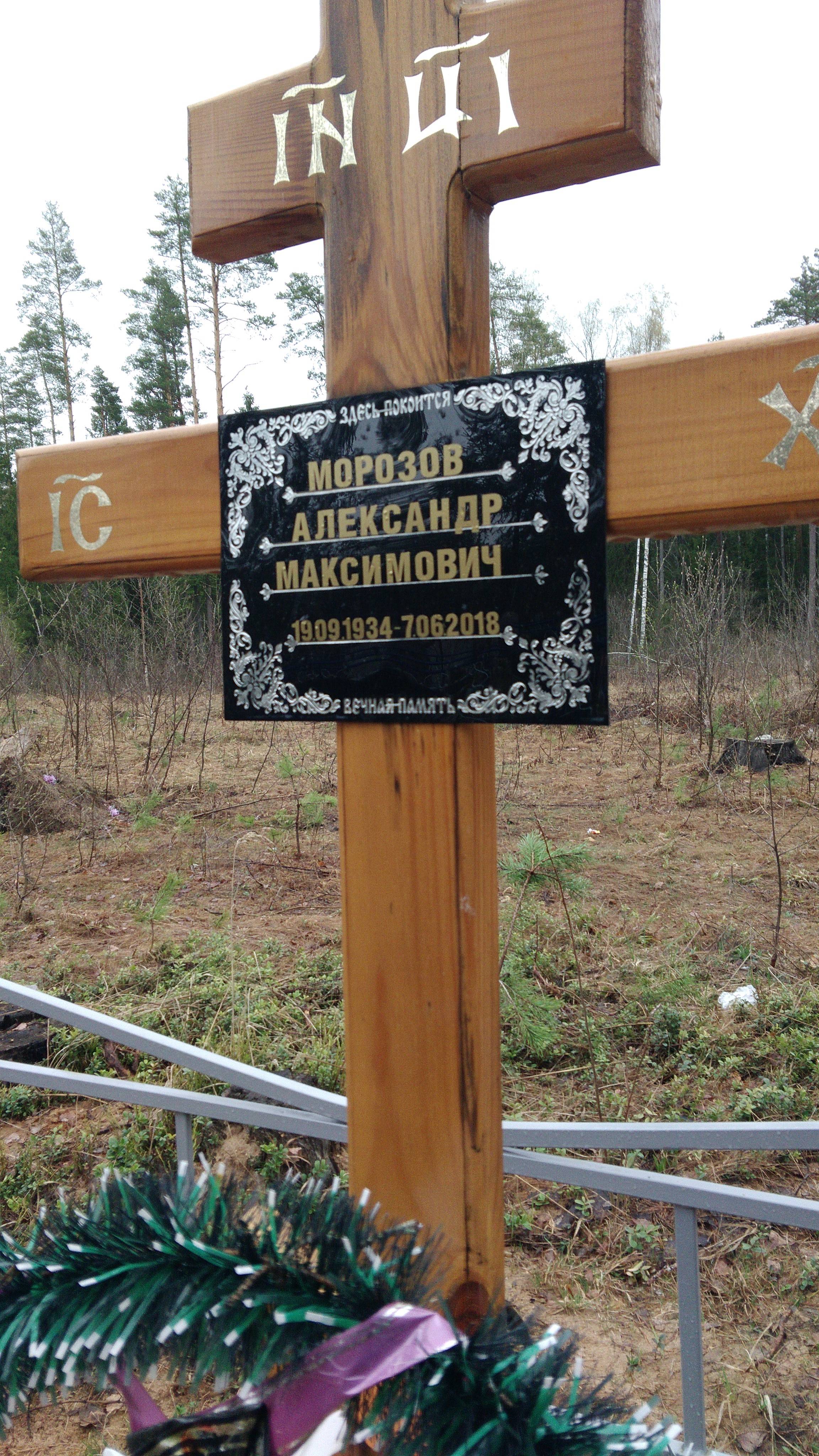 Морозов Александр Максимович