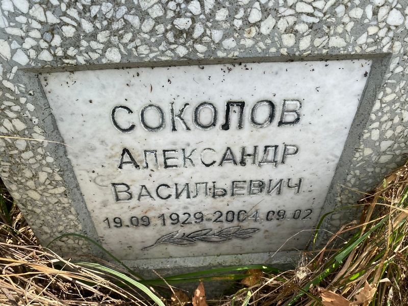 Соколов