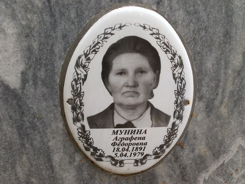 Аграфена Мунина Фёдоровна