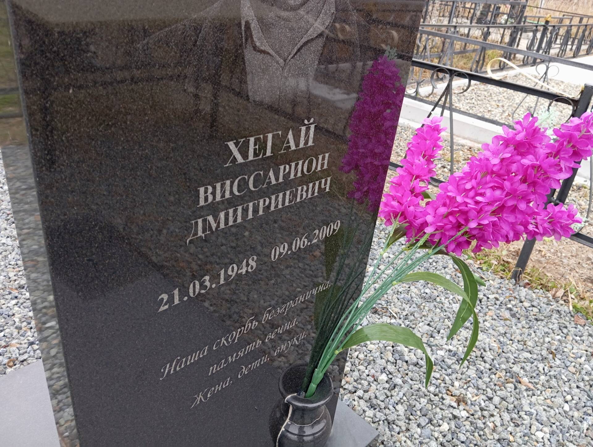 Хегай Виссарион Дмитриевич