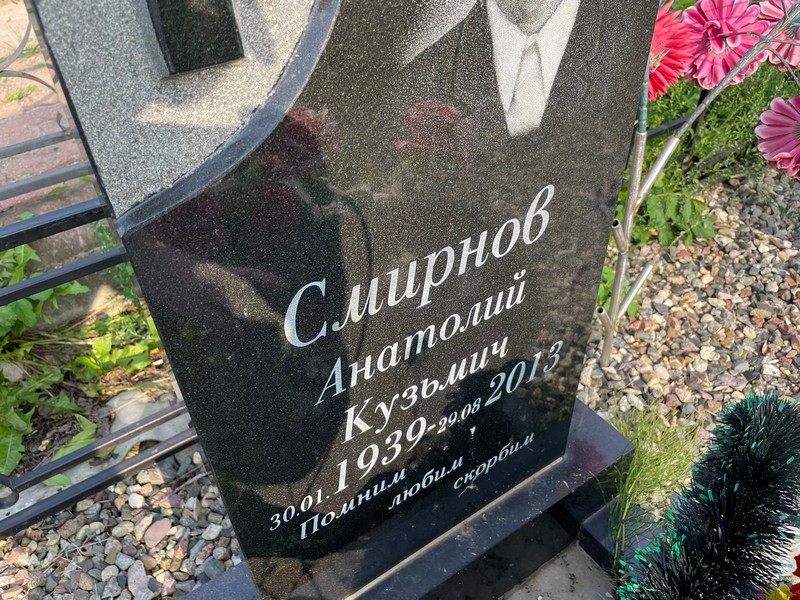 Смирнов