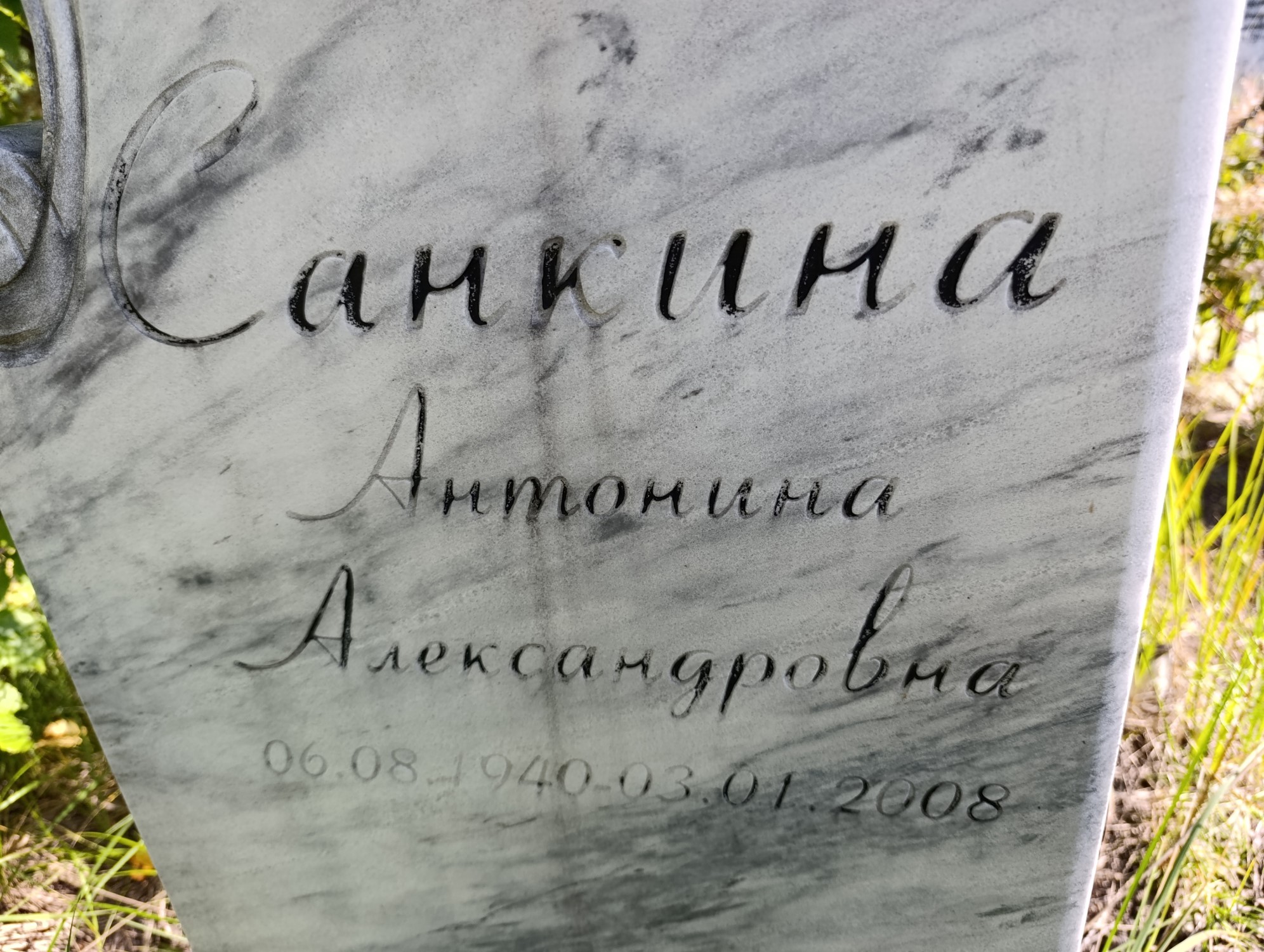 Санкина Антонина Александровна