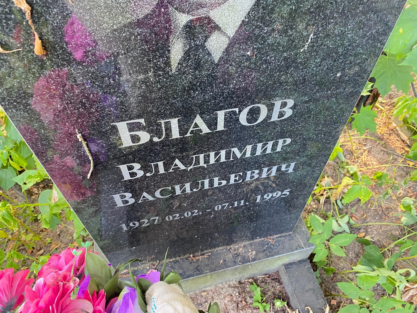 Благов
