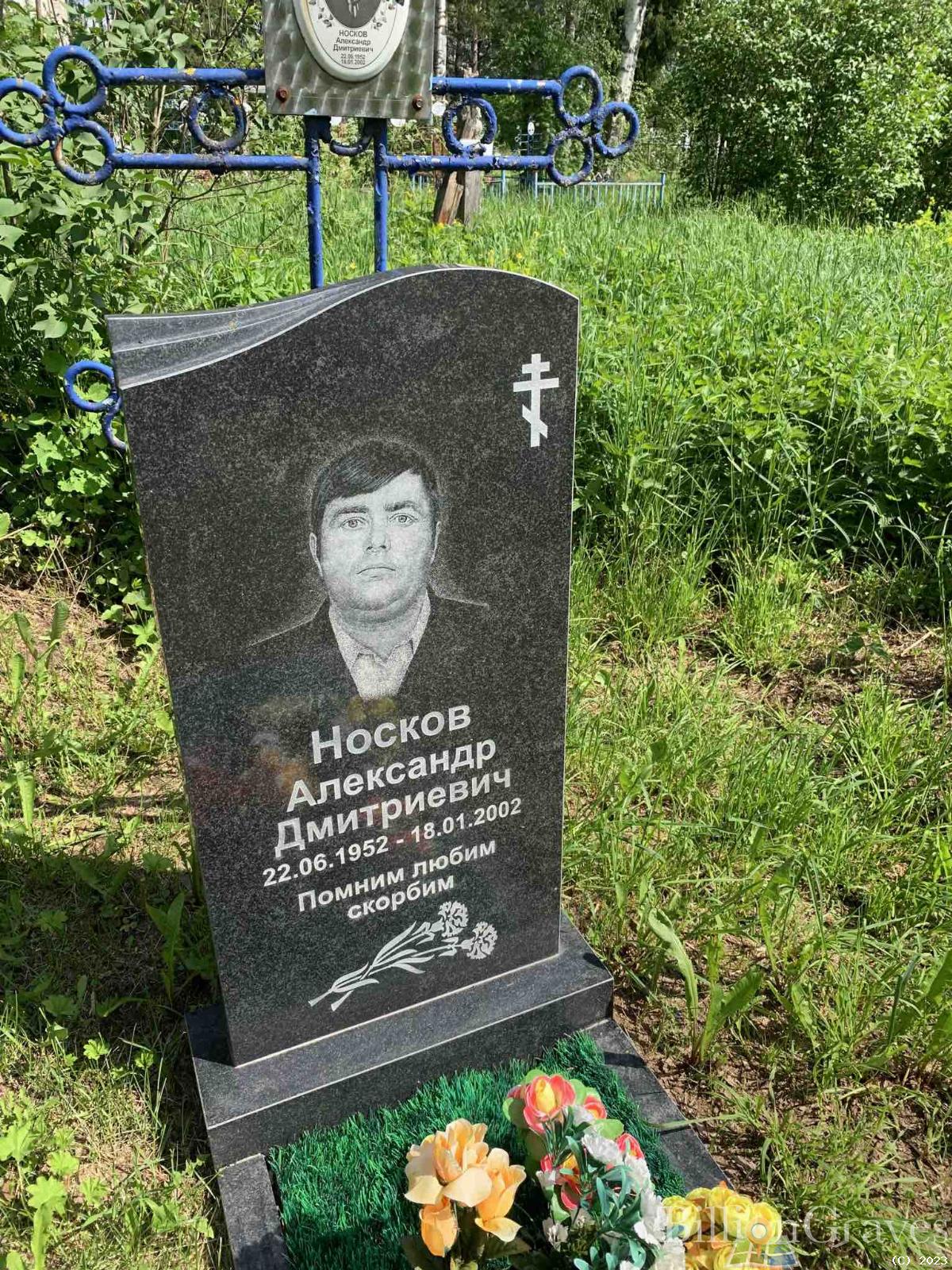 Носков Александр Дмитриевич