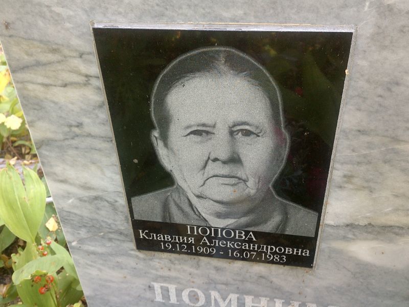 Попова