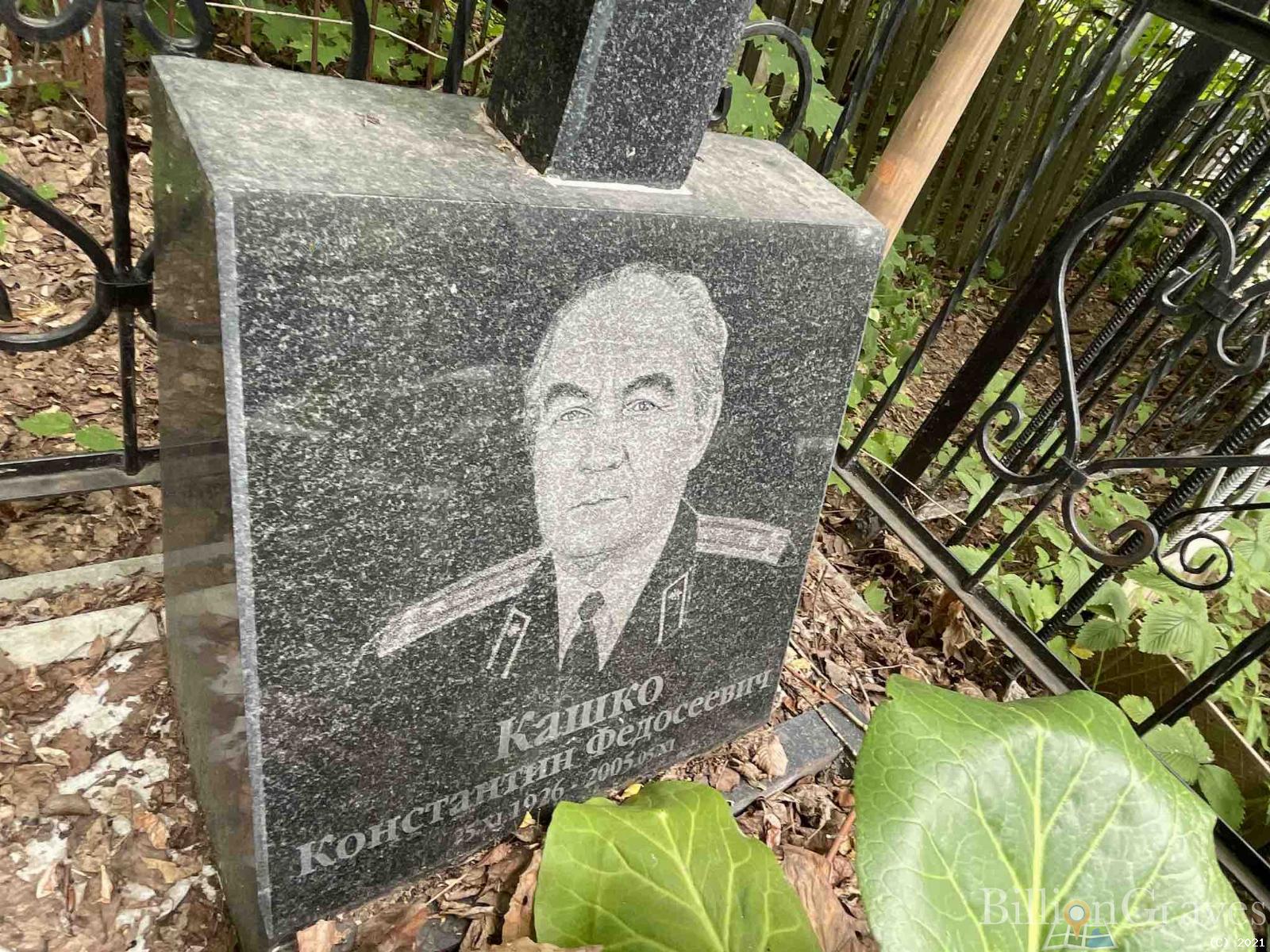 Кашко Константин Федосеевич