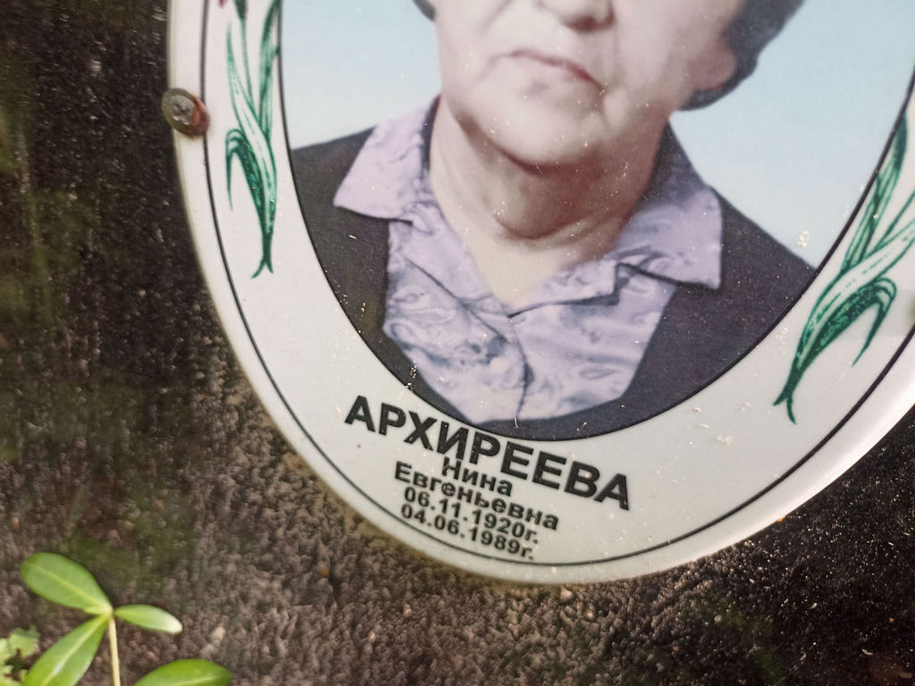 Архиреева Нина Евгеньевна