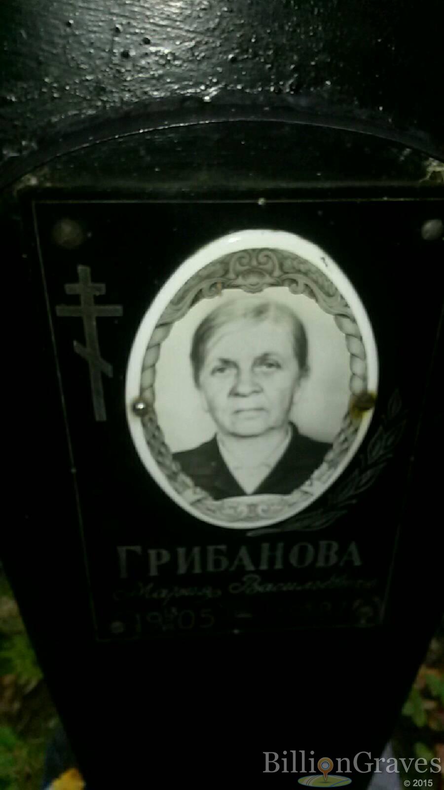 Грибанова Мария Васильевна