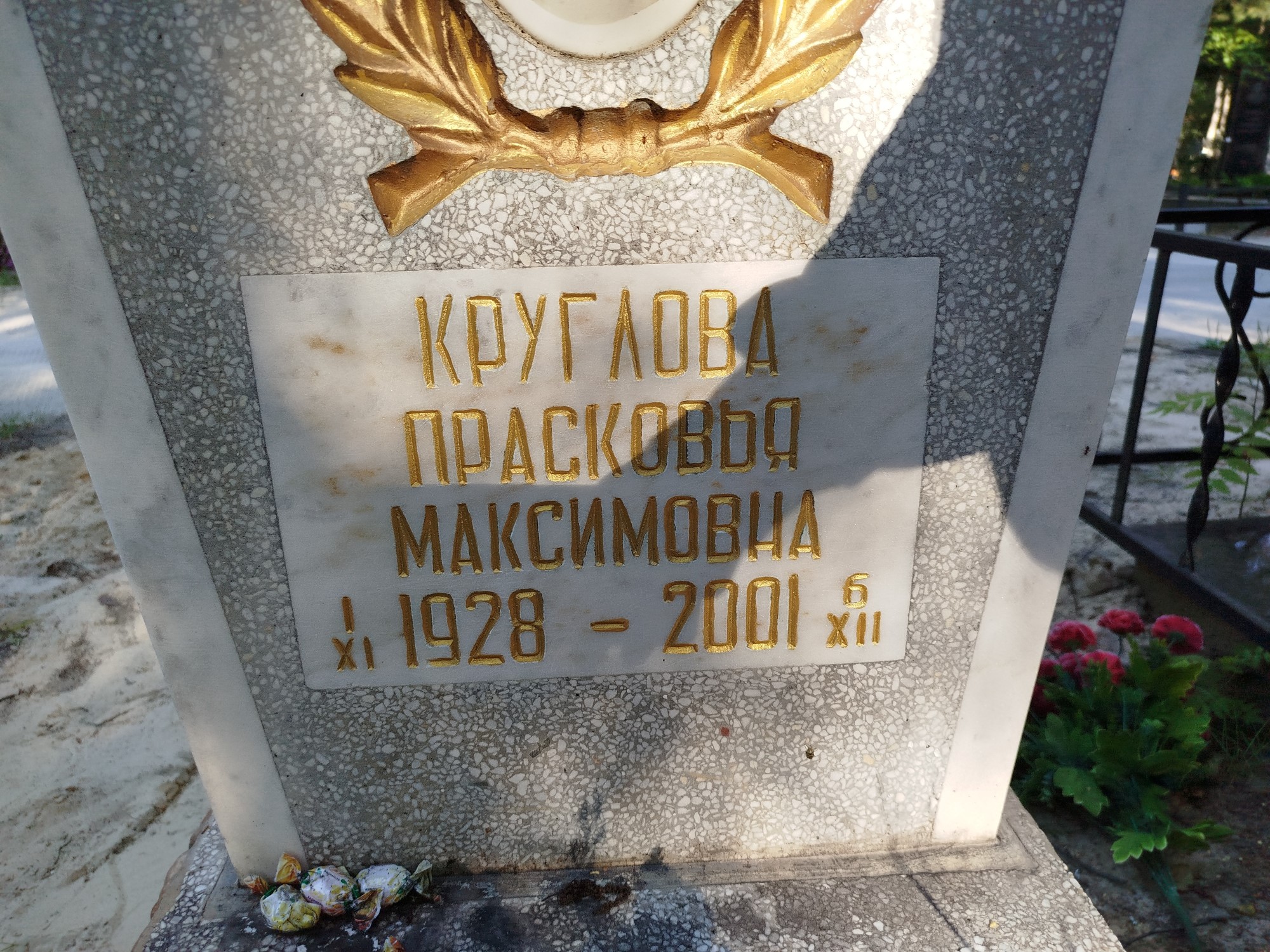 Круглова Прасковья Максимовна