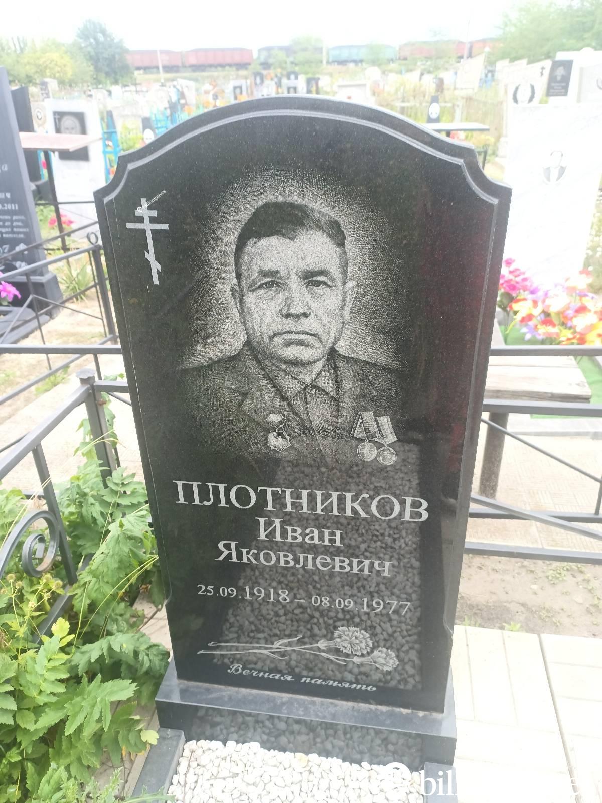 Плотников Иван Яковлевич
