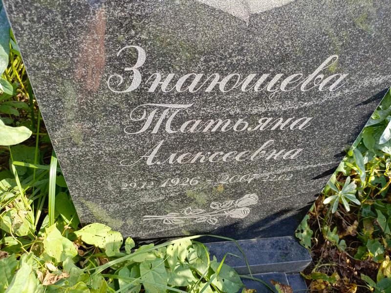Знающева
