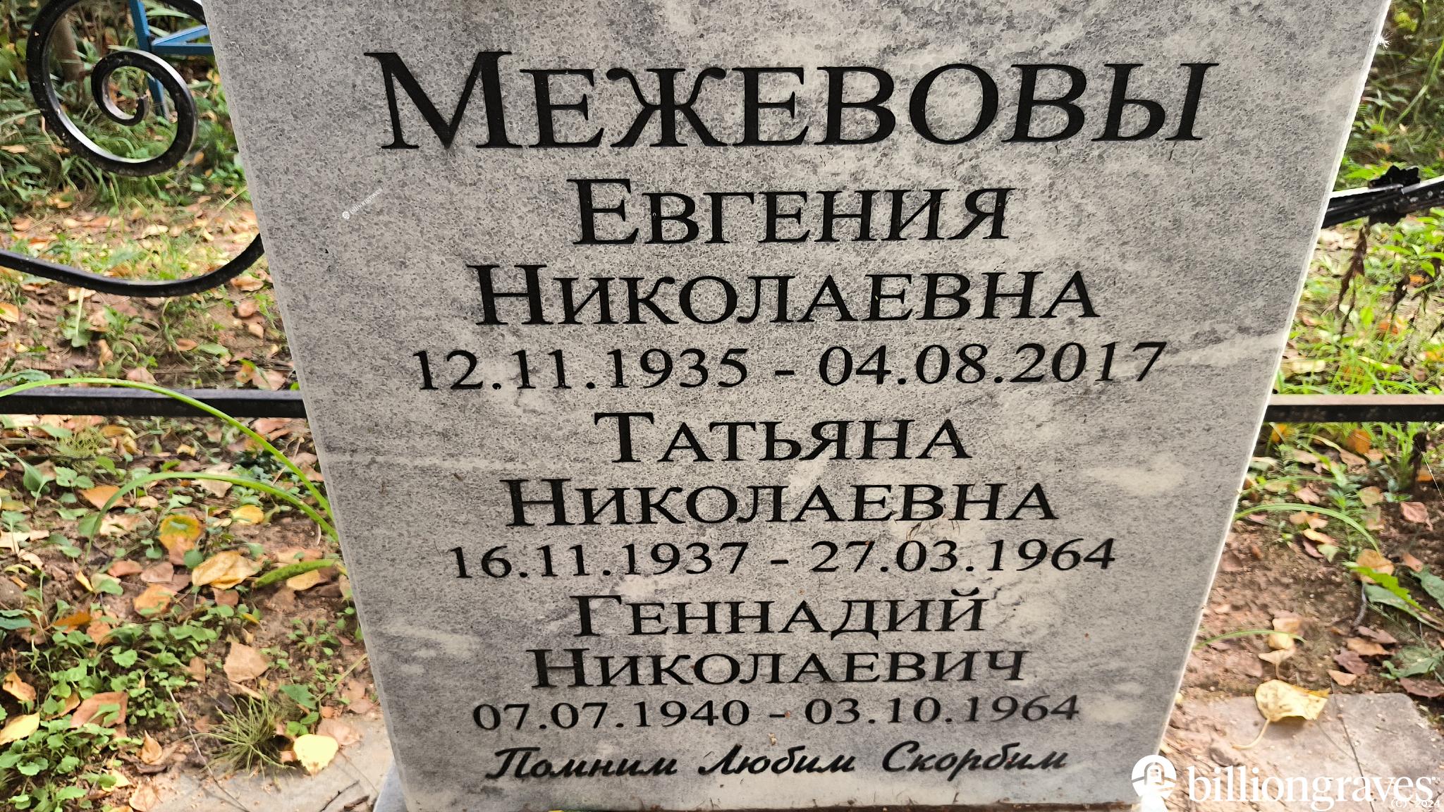 Межевов Геннадий Николаевич