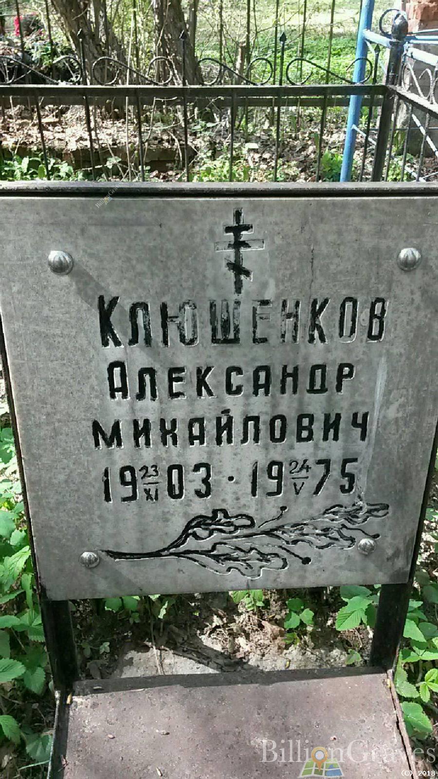 клюшенков александр михайлович