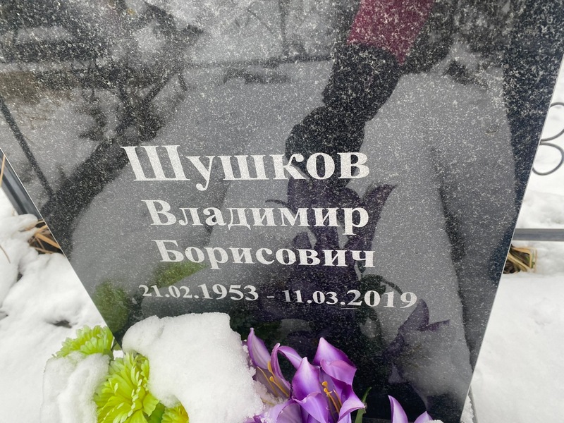 Шушков