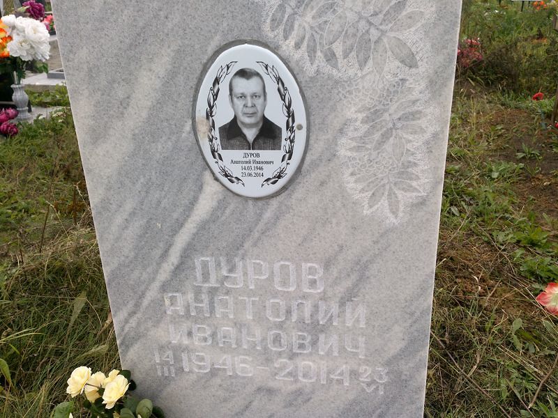 Дуров
