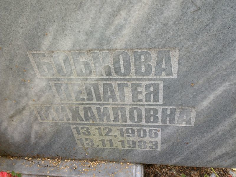 Бобкова Пелагея Михайловна