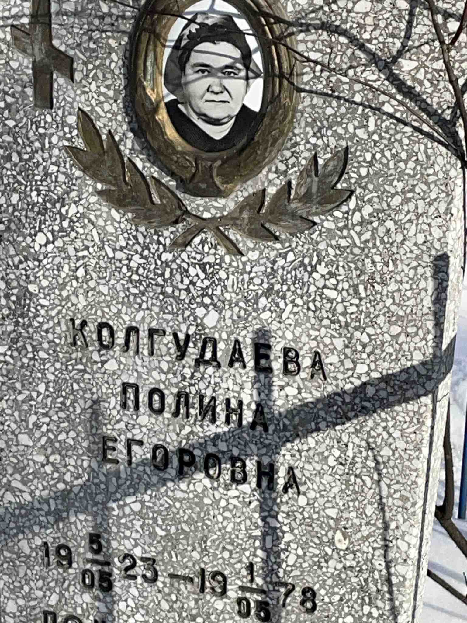 Колгудаева Полина Егоровна