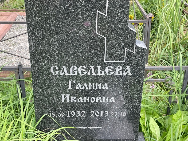 Савельева