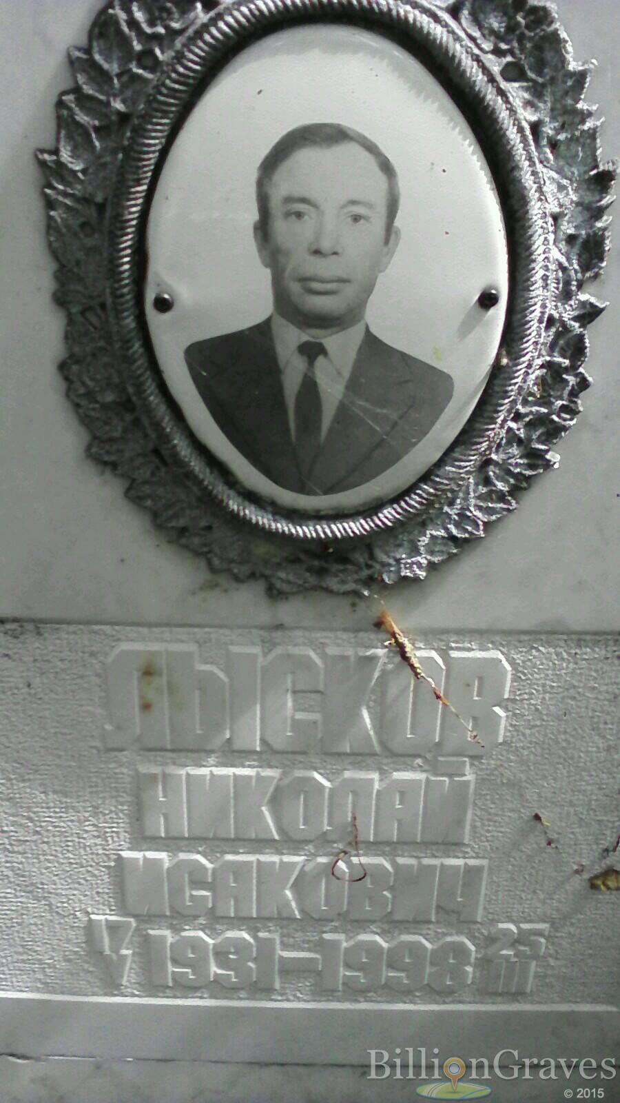 Лысков Николай Исакович