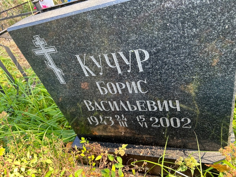 Кучур