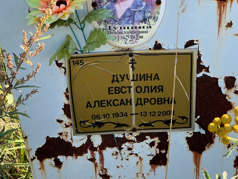 Евстолия Душина Александровна