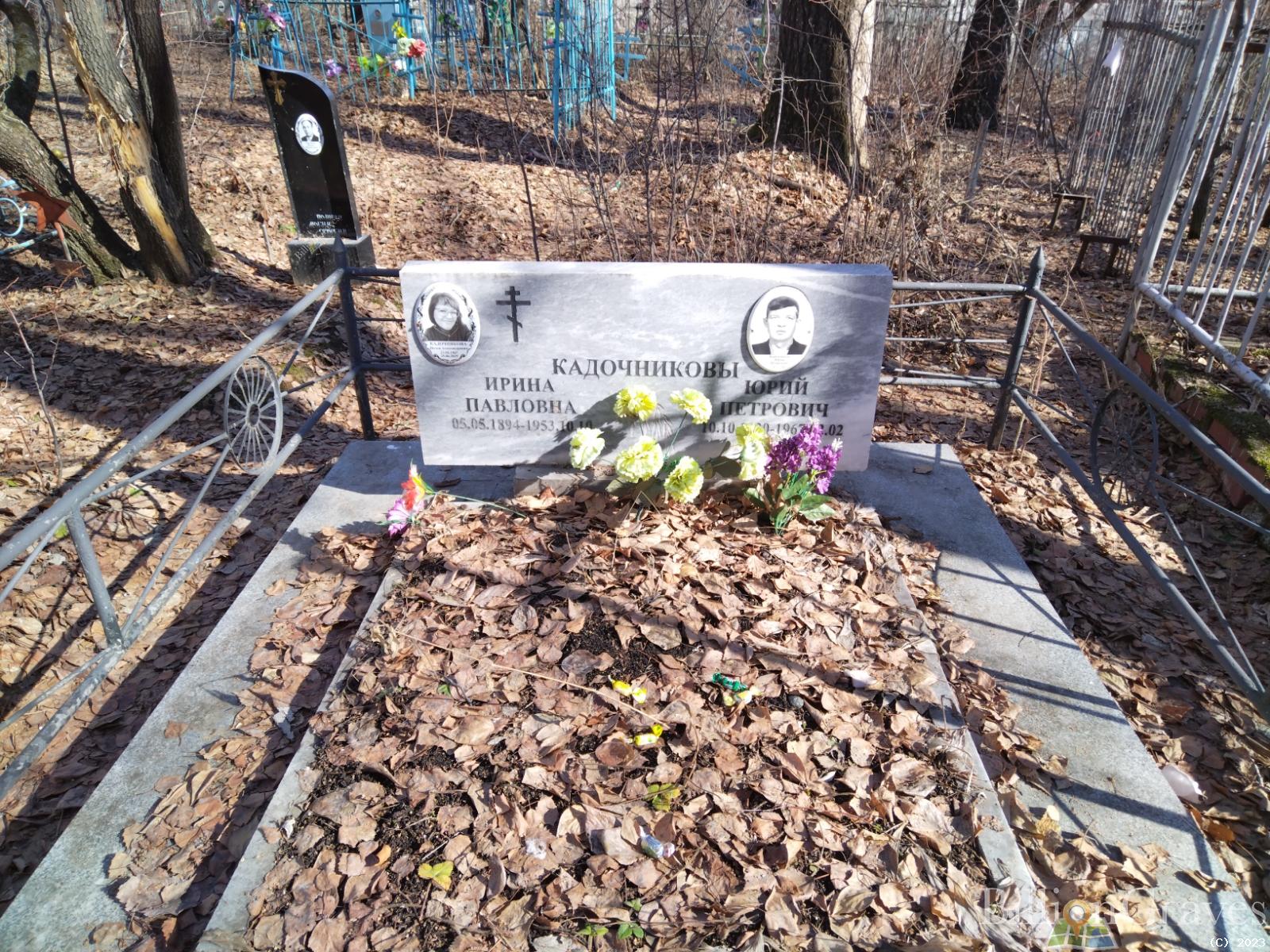 Кадочникова Ирина Павловна