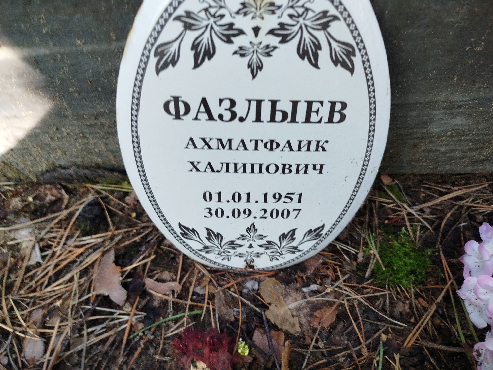 Фазлыев Ахматфаик Халипович