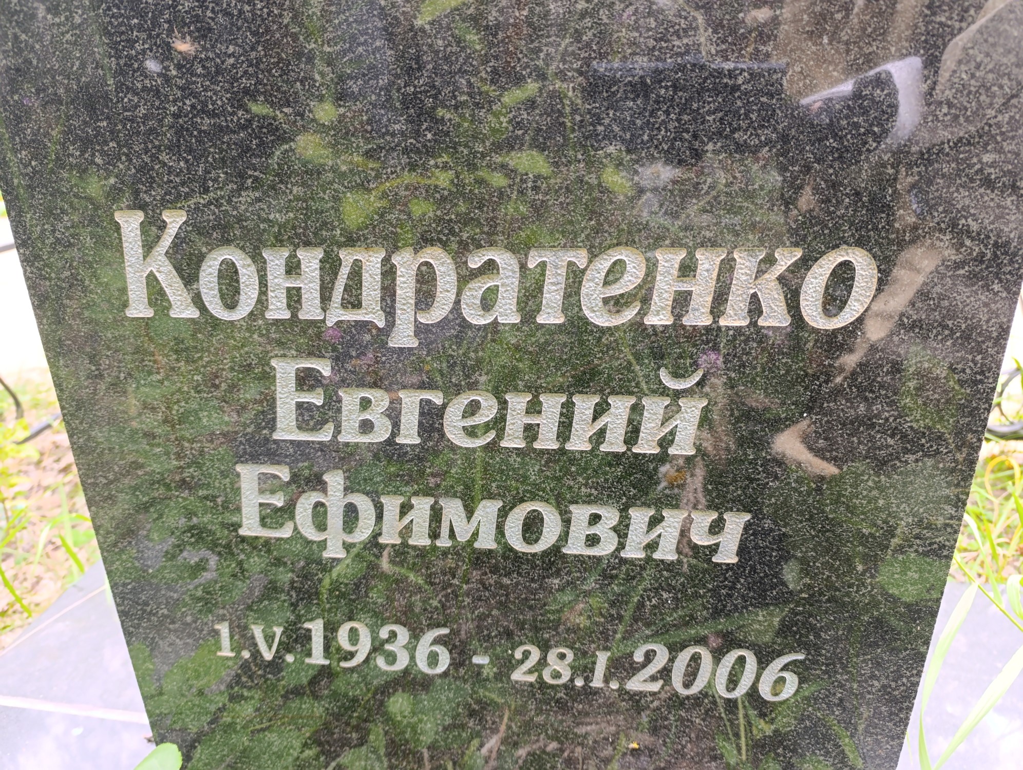 Кондратенко Евгений Ефимович
