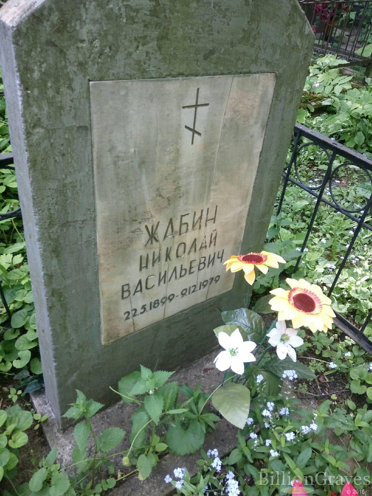 Жабин Николай Васильевич