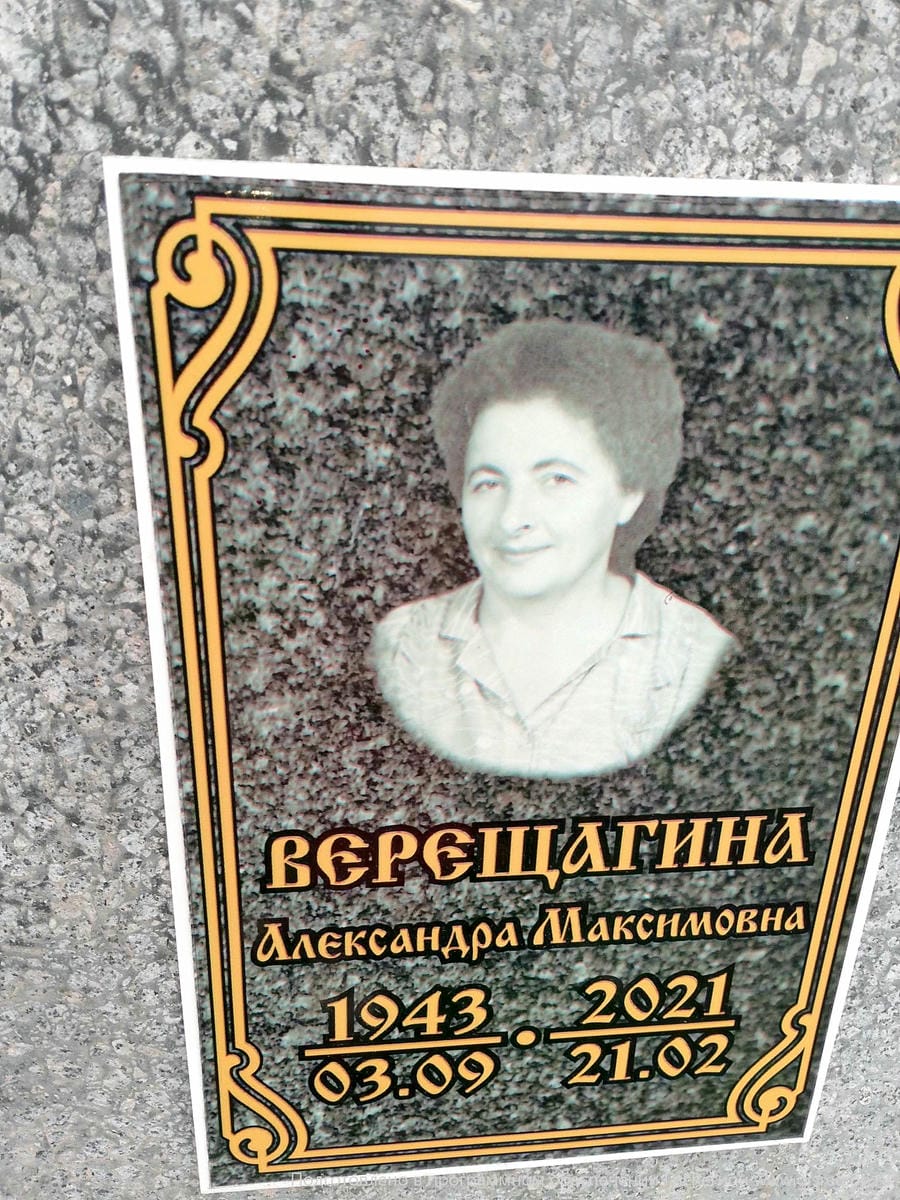 Верещагина Александра Максимовна