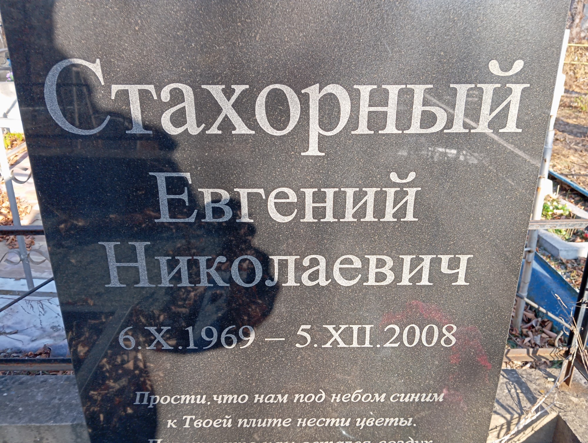 Стахорный Евгений Николаевич
