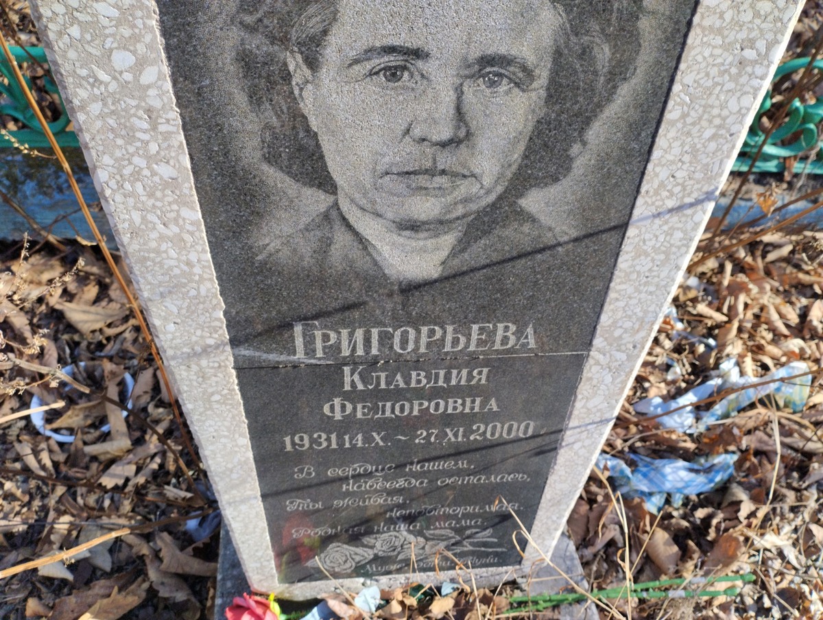 Григорьева Клавдия Федоровна