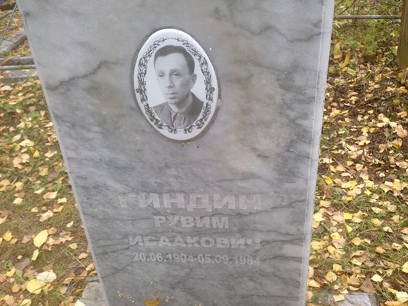 Рувим Гиндин Исаакович