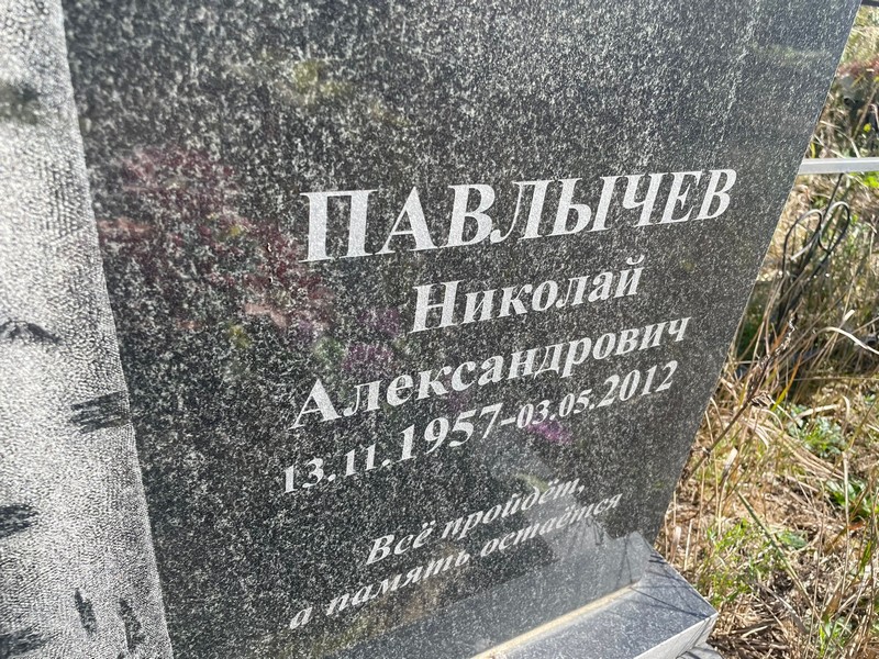 Павлычев