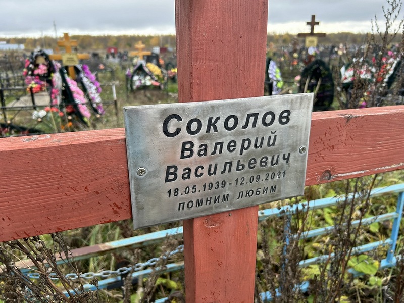 Соколов