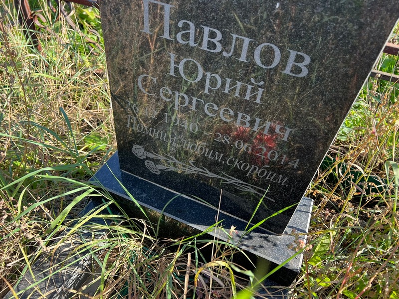 Павлов