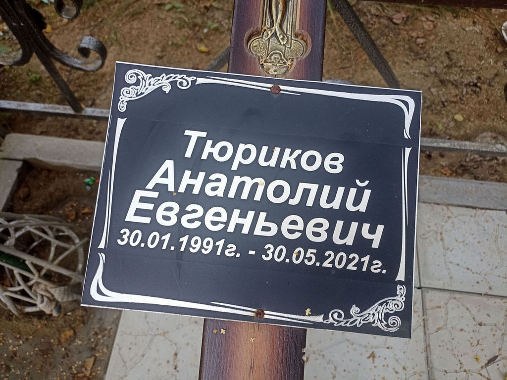 Тюриков Анатолий Евгеньевич