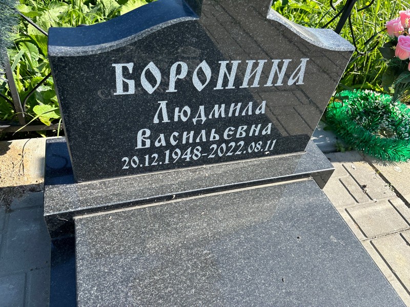 Боронина