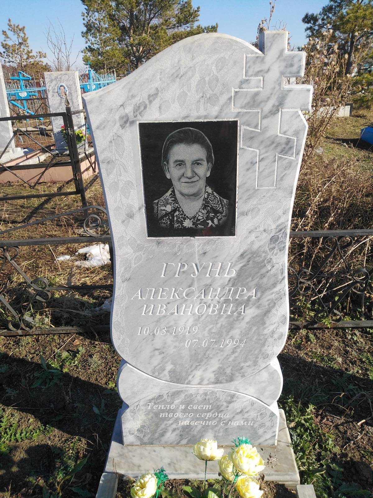 Грунь Александра Ивановна