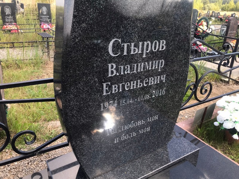 Стыров