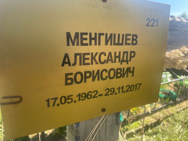 Менгишев