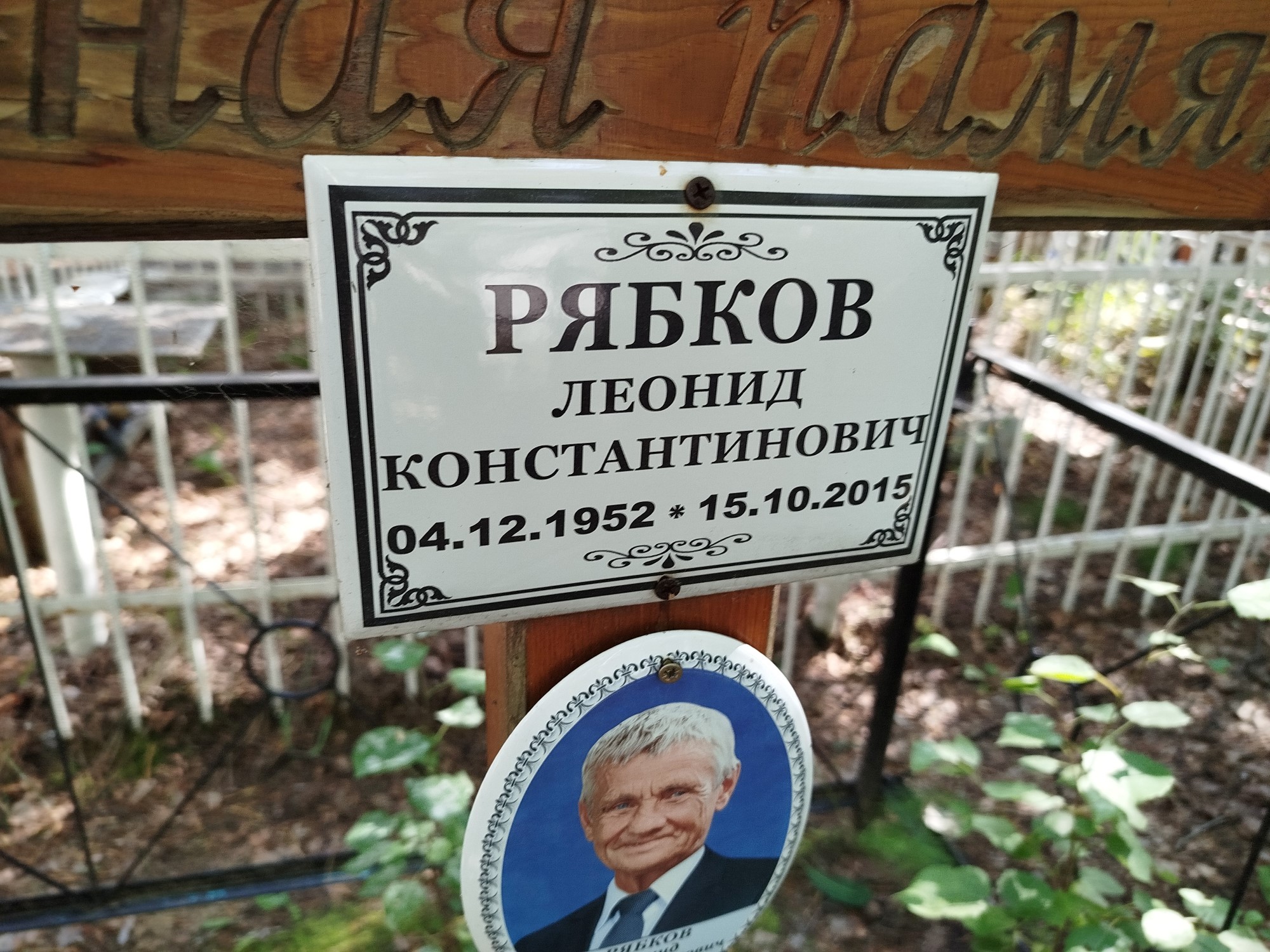 Рябков Леонид Константинович